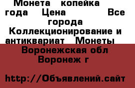 Монета 1 копейка 1899 года. › Цена ­ 62 500 - Все города Коллекционирование и антиквариат » Монеты   . Воронежская обл.,Воронеж г.